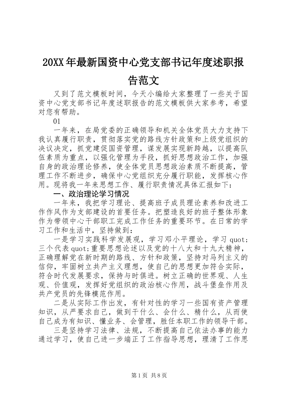 20XX年最新国资中心党支部书记年度述职报告范文_第1页