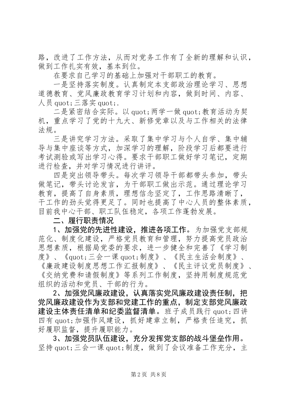20XX年最新国资中心党支部书记年度述职报告范文_第2页