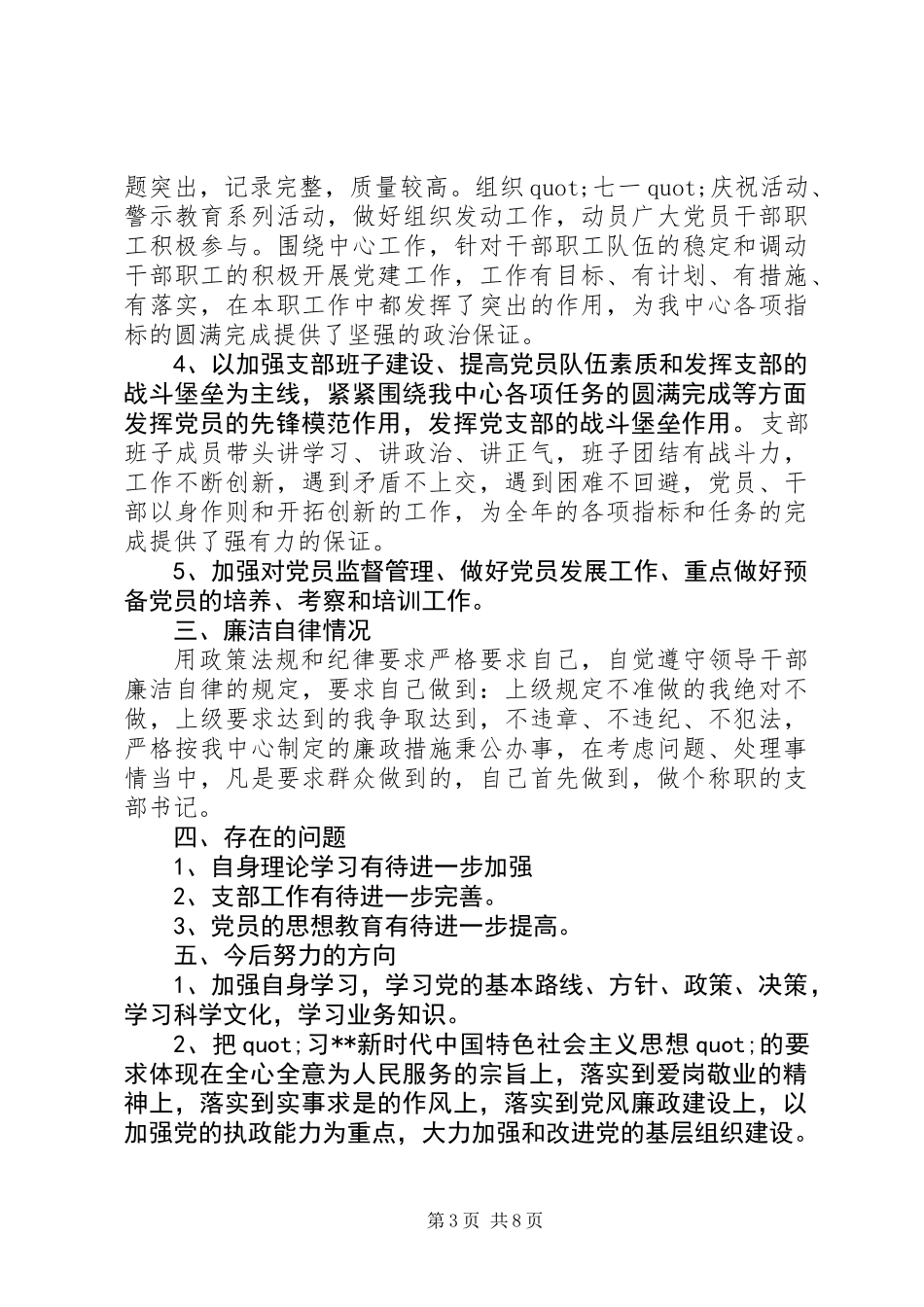 20XX年最新国资中心党支部书记年度述职报告范文_第3页