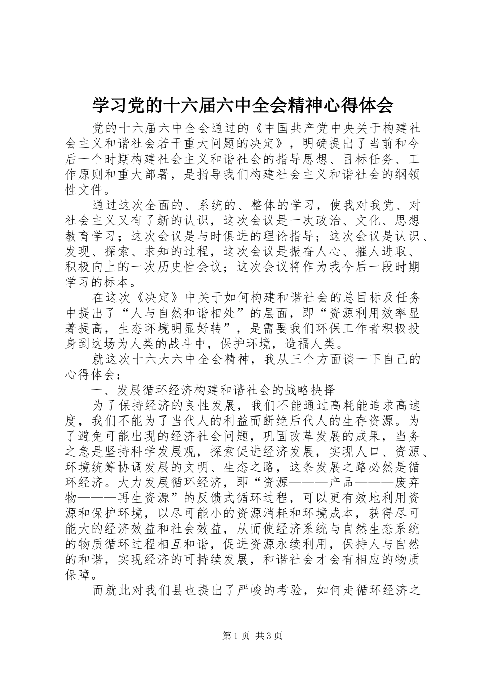 学习党的十六届六中全会精神心得体会_第1页