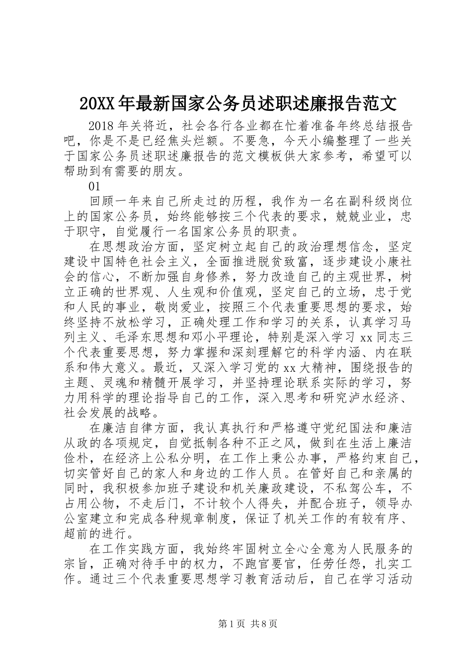 20XX年最新国家公务员述职述廉报告范文_第1页