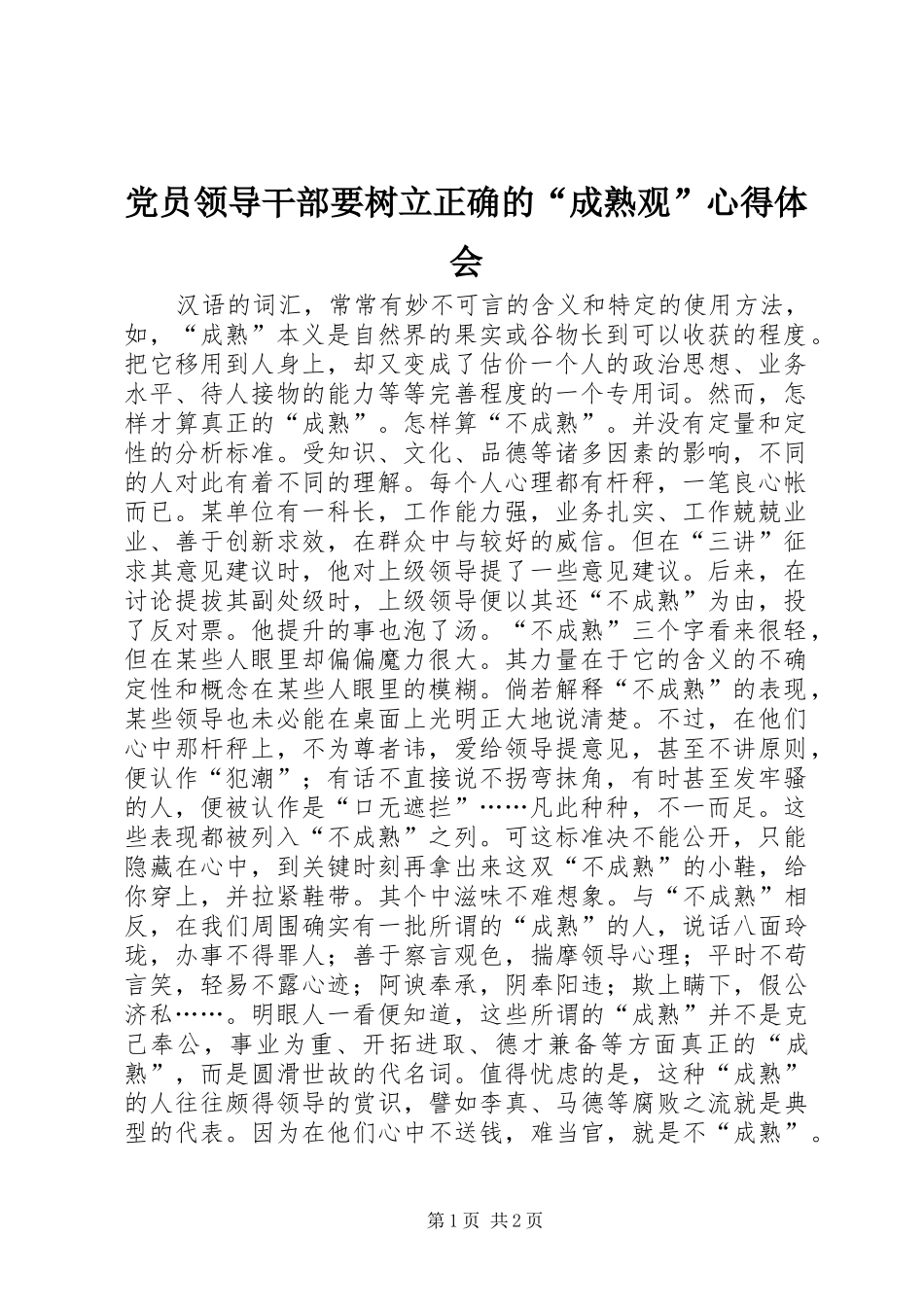党员领导干部要树立正确的“成熟观”心得体会_第1页