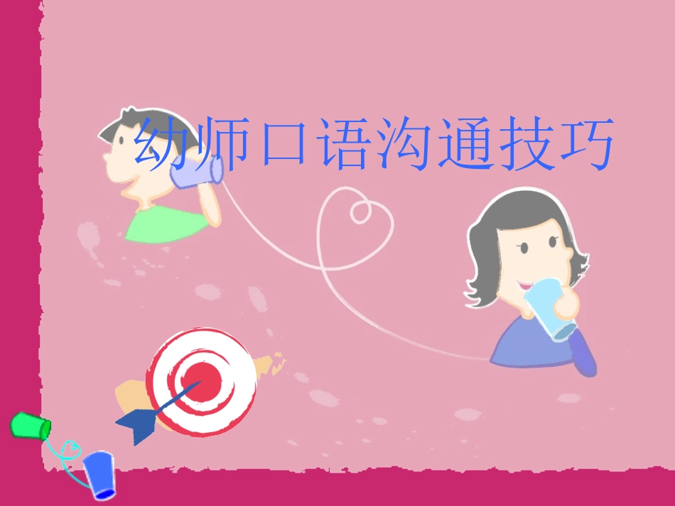 幼师口语沟通技巧_第1页
