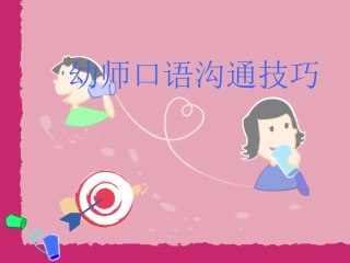 幼师口语沟通技巧