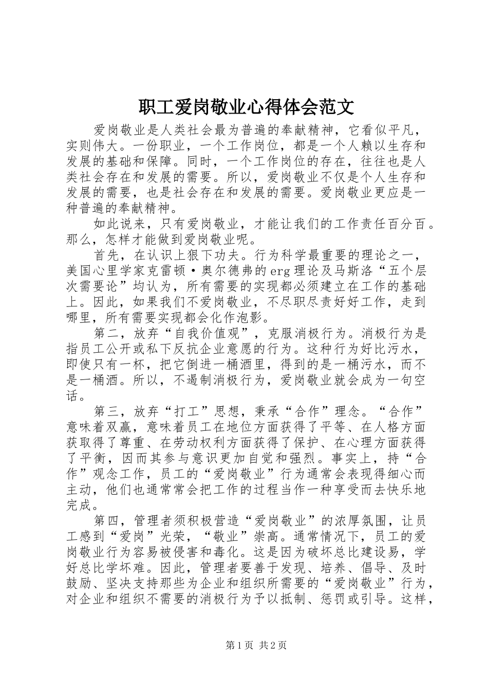 职工爱岗敬业心得体会范文_第1页