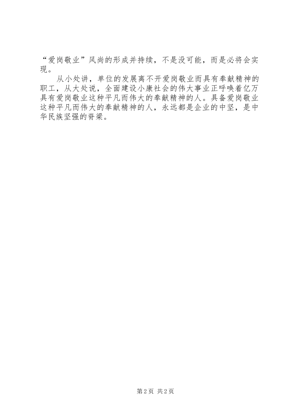 职工爱岗敬业心得体会范文_第2页