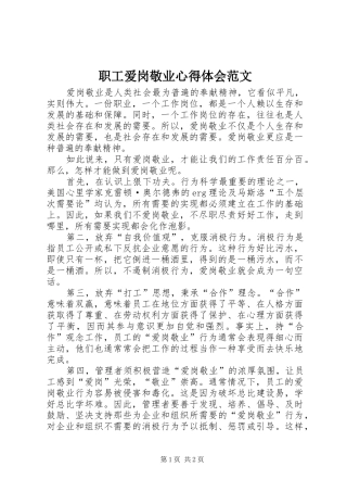 职工爱岗敬业心得体会范文