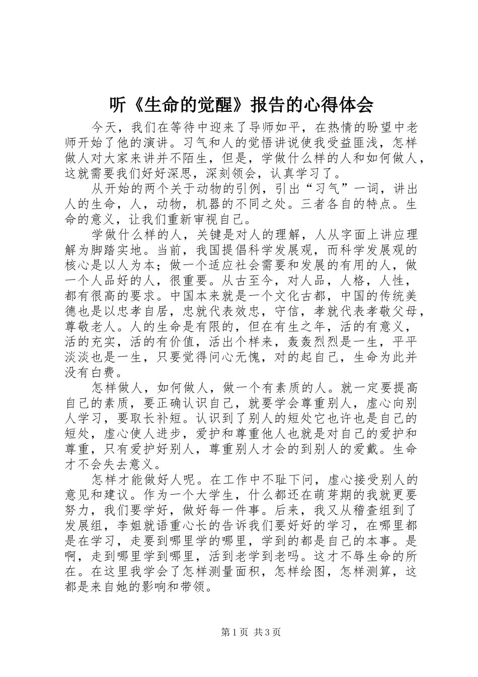 听《生命的觉醒》报告的心得体会_第1页