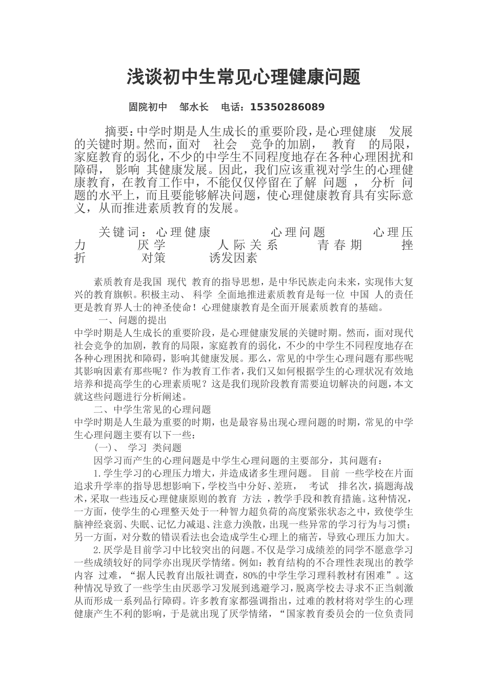 浅谈初中生常见心理健康问题_第1页