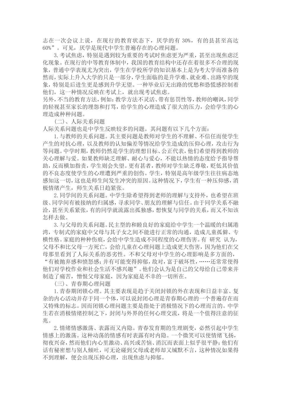 浅谈初中生常见心理健康问题_第2页