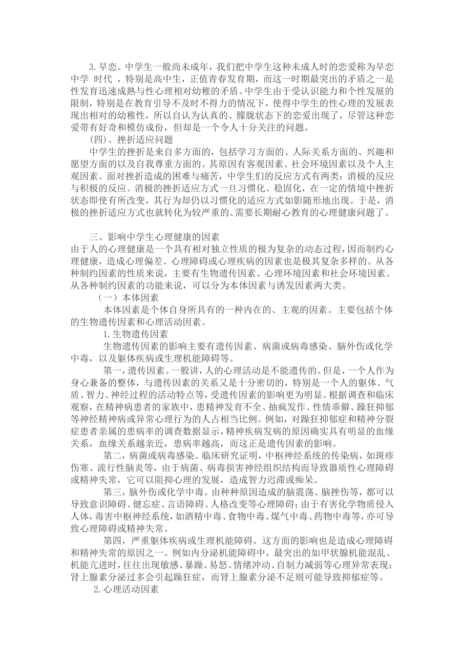 浅谈初中生常见心理健康问题_第3页