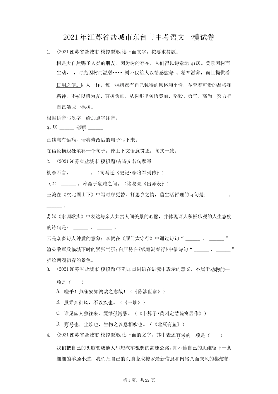 2021年江苏省盐城市东台市中考语文一模试卷(附答案详解) _第1页
