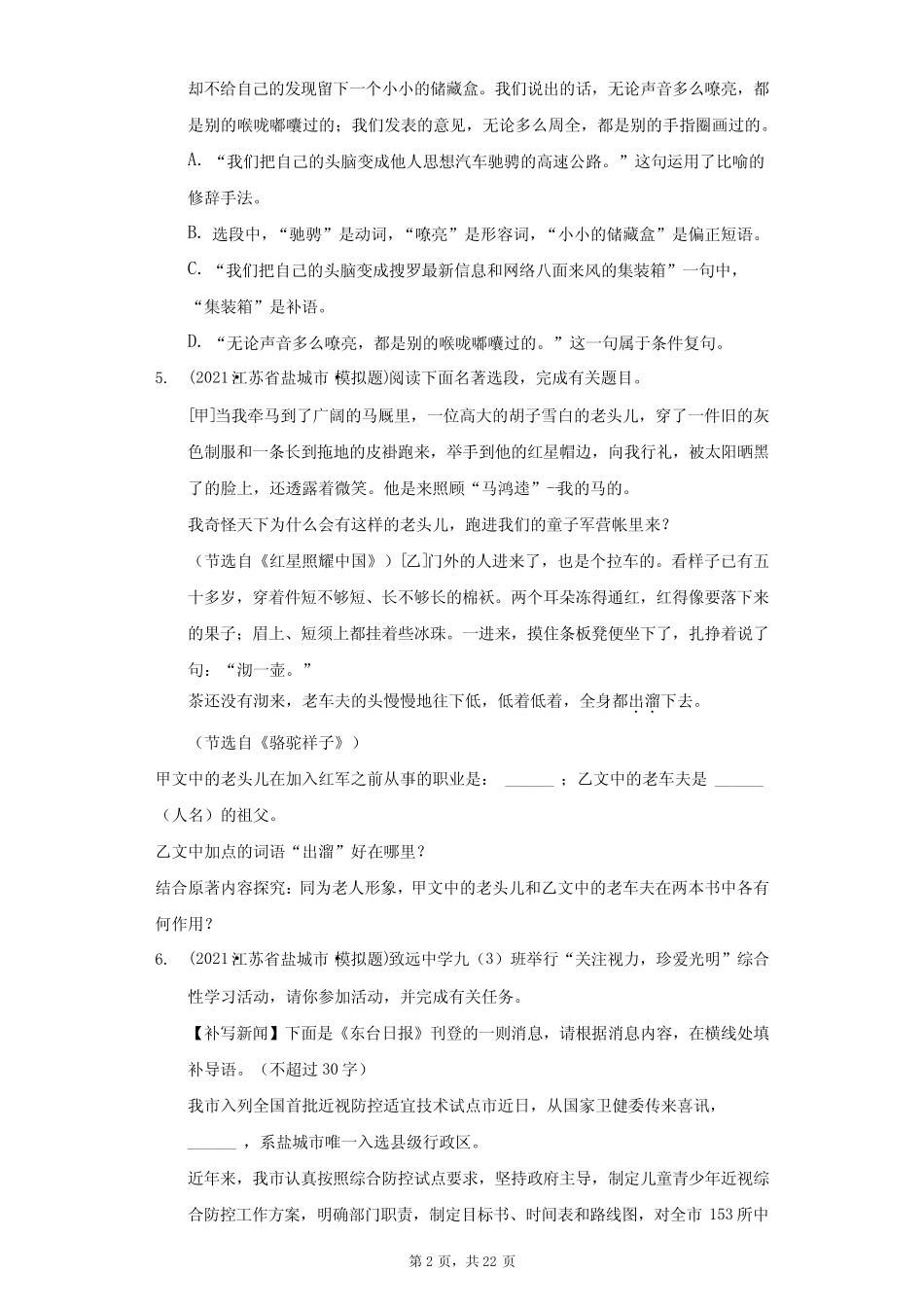 2021年江苏省盐城市东台市中考语文一模试卷(附答案详解) _第2页