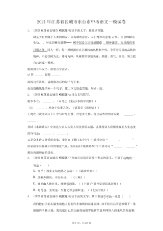 2021年江苏省盐城市东台市中考语文一模试卷(附答案详解) 