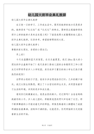 幼儿园大班毕业典礼致辞