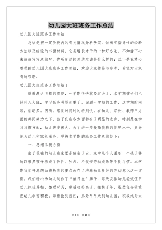 幼儿园大班班务工作参考总结