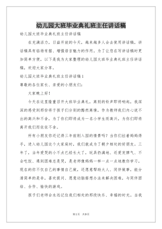 幼儿园大班毕业典礼班主任讲话稿