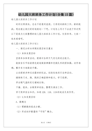 幼儿园大班班务工作参考计划(合集15篇)