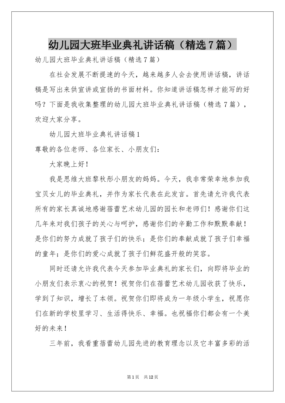 幼儿园大班毕业典礼讲话稿（精选7篇）_第1页