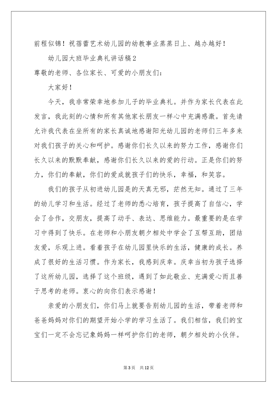 幼儿园大班毕业典礼讲话稿（精选7篇）_第3页