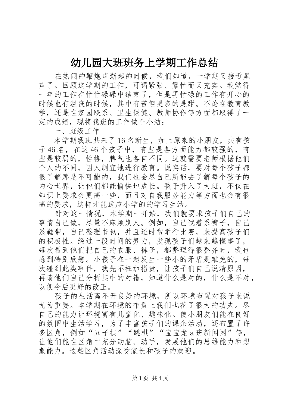 幼儿园大班班务上学期工作总结_第1页