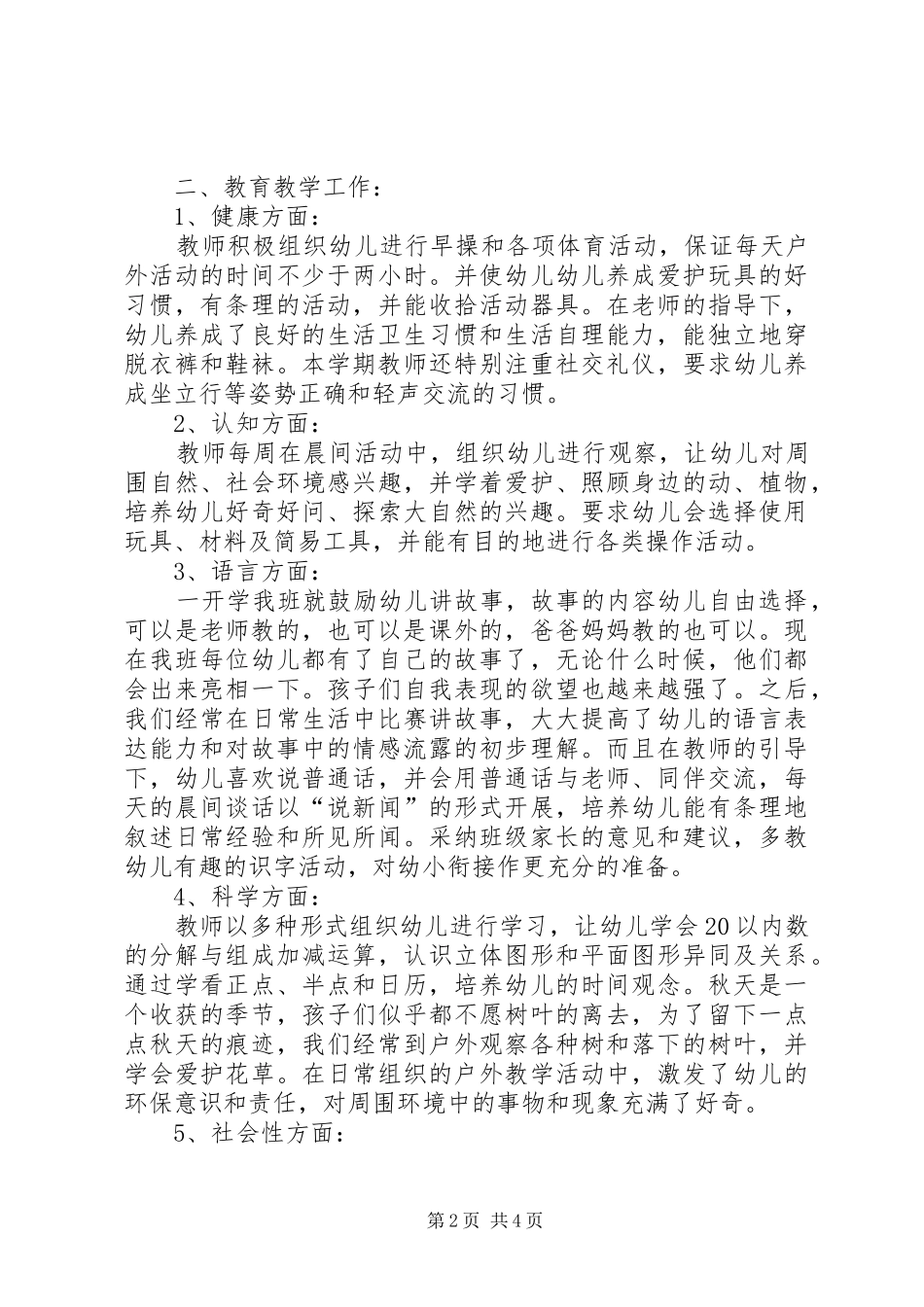 幼儿园大班班务上学期工作总结_第2页