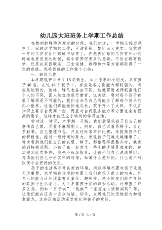 幼儿园大班班务上学期工作总结