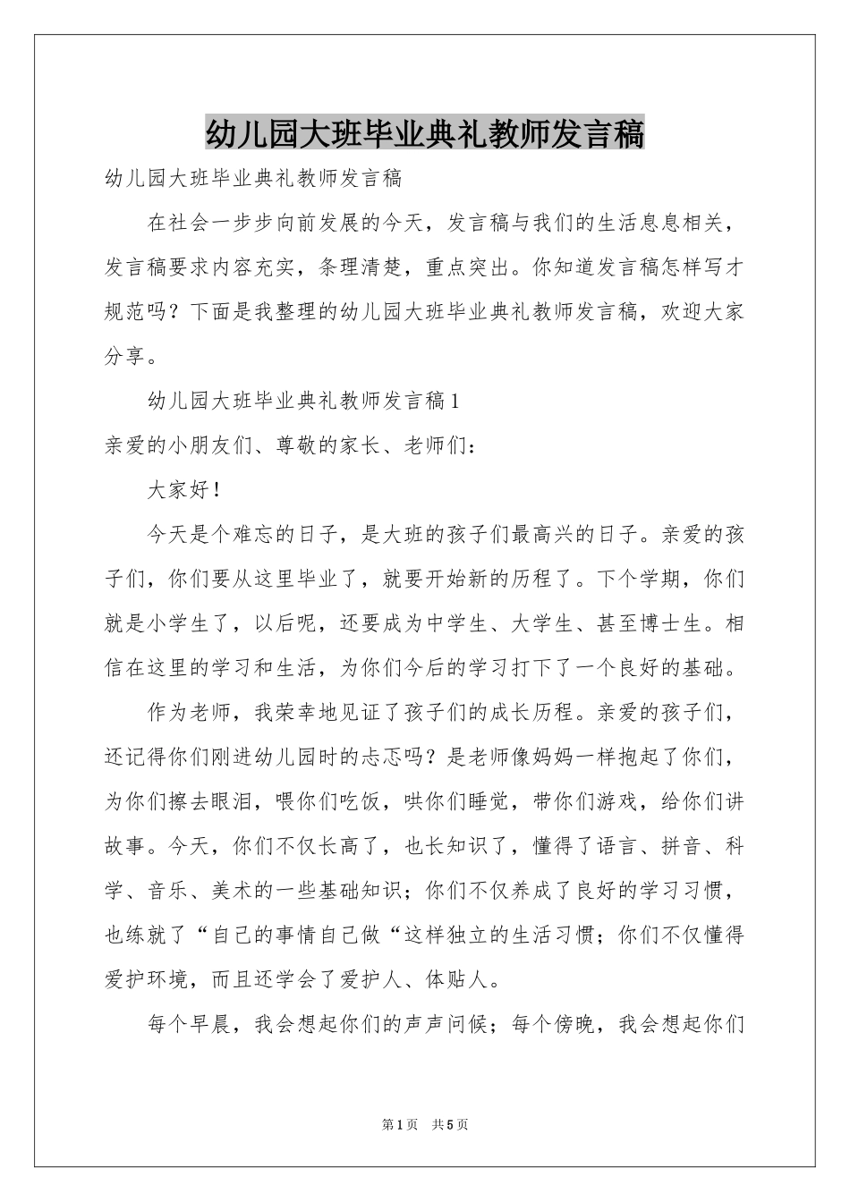 幼儿园大班毕业典礼教师发言稿_第1页