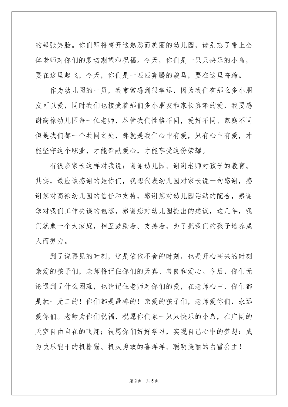 幼儿园大班毕业典礼教师发言稿_第2页