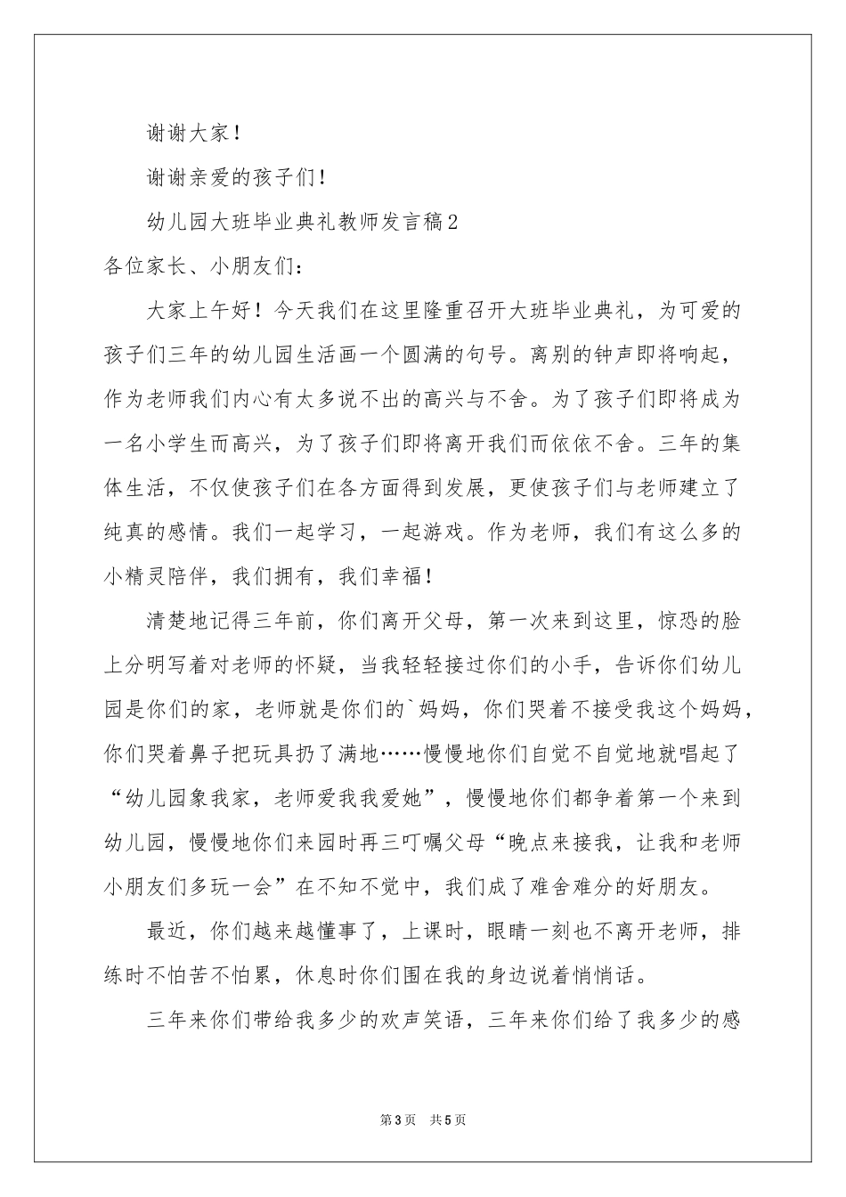 幼儿园大班毕业典礼教师发言稿_第3页