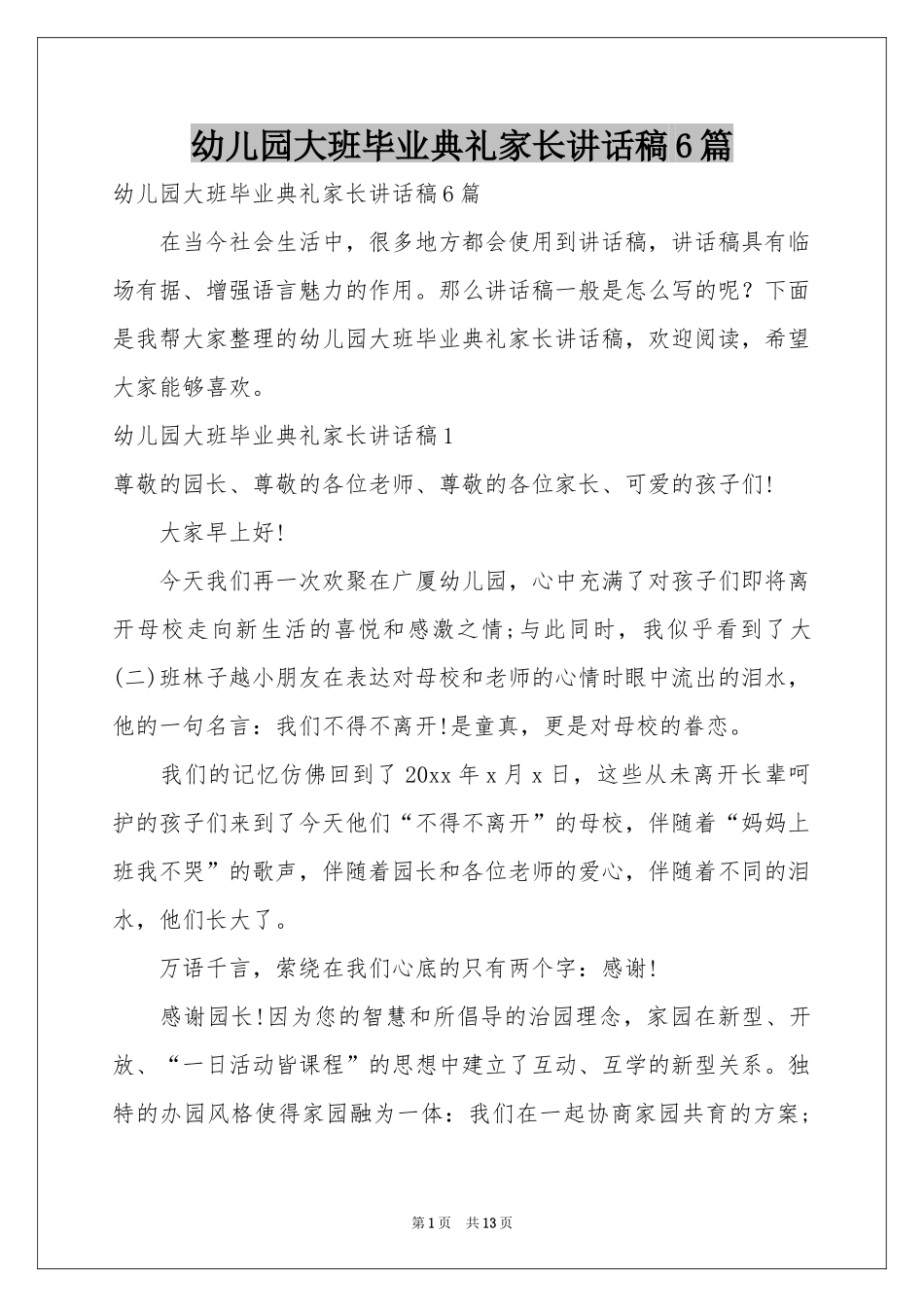 幼儿园大班毕业典礼家长讲话稿6篇_第1页