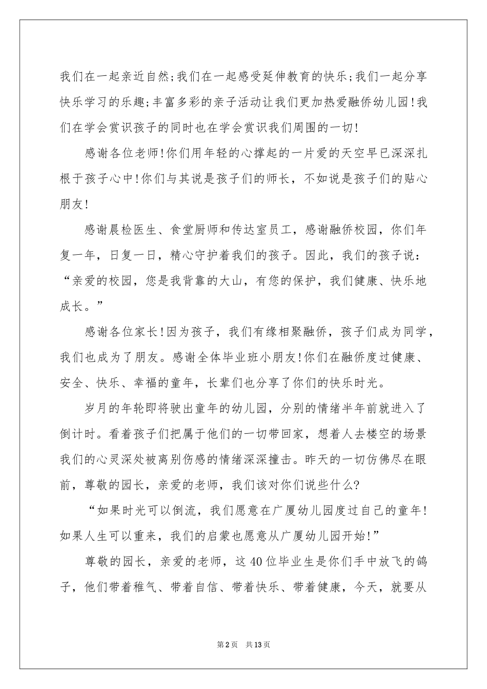 幼儿园大班毕业典礼家长讲话稿6篇_第2页