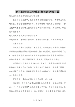 幼儿园大班毕业典礼家长讲话稿6篇