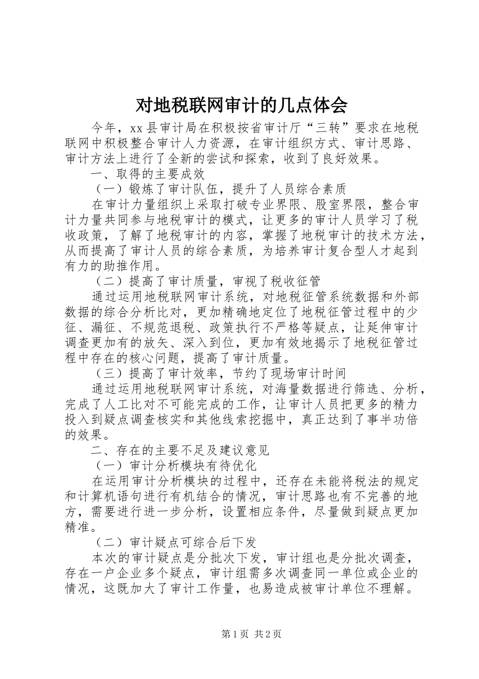 对地税联网审计的几点体会_第1页