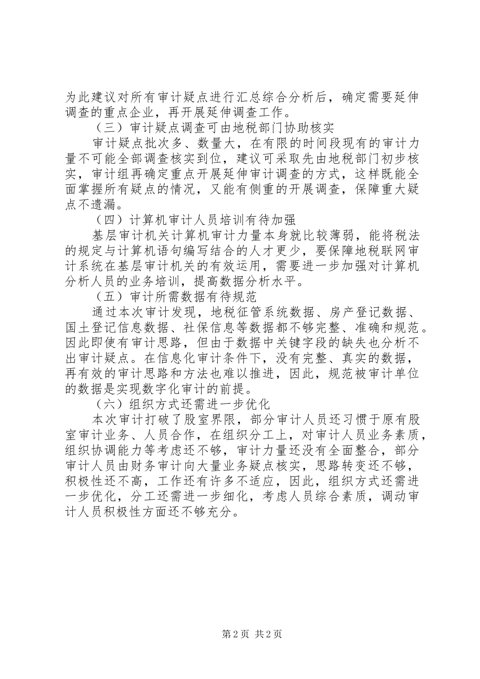 对地税联网审计的几点体会_第2页