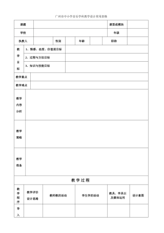 广州市中小学音乐学科教学设计常用表格