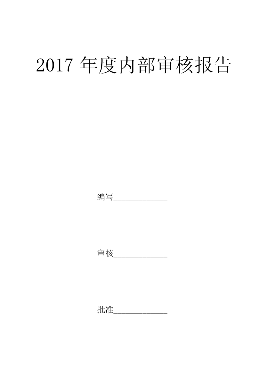 2017年度内部审核报告【范本模板】_第1页