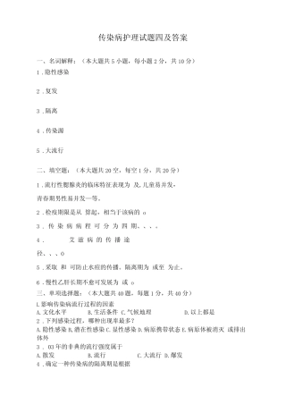 传染病护理试题四及答案 