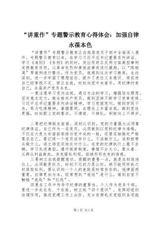 “讲重作”专题警示教育心得体会：加强自律永葆本色