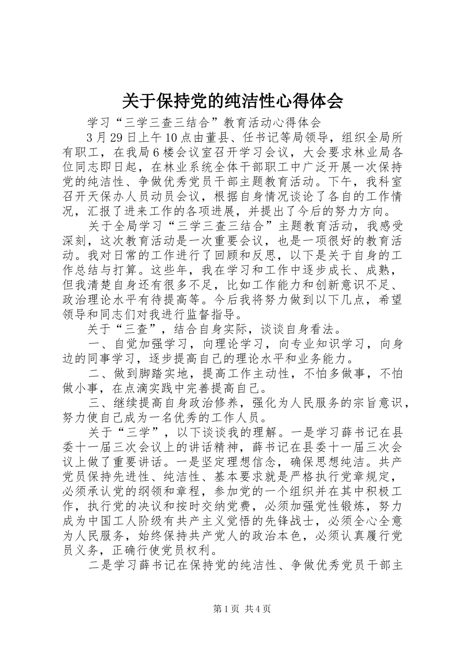 关于保持党的纯洁性心得体会_第1页