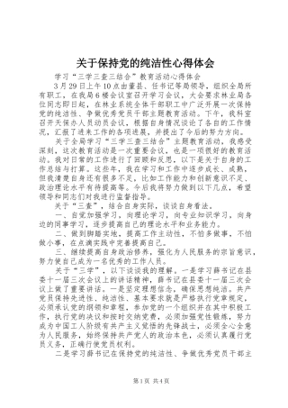 关于保持党的纯洁性心得体会