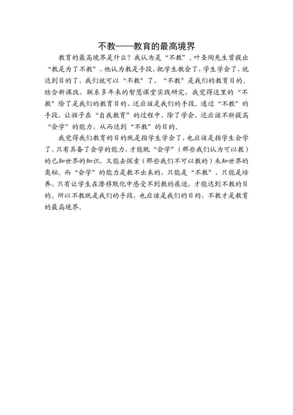 不教——教育的最高境界_第1页