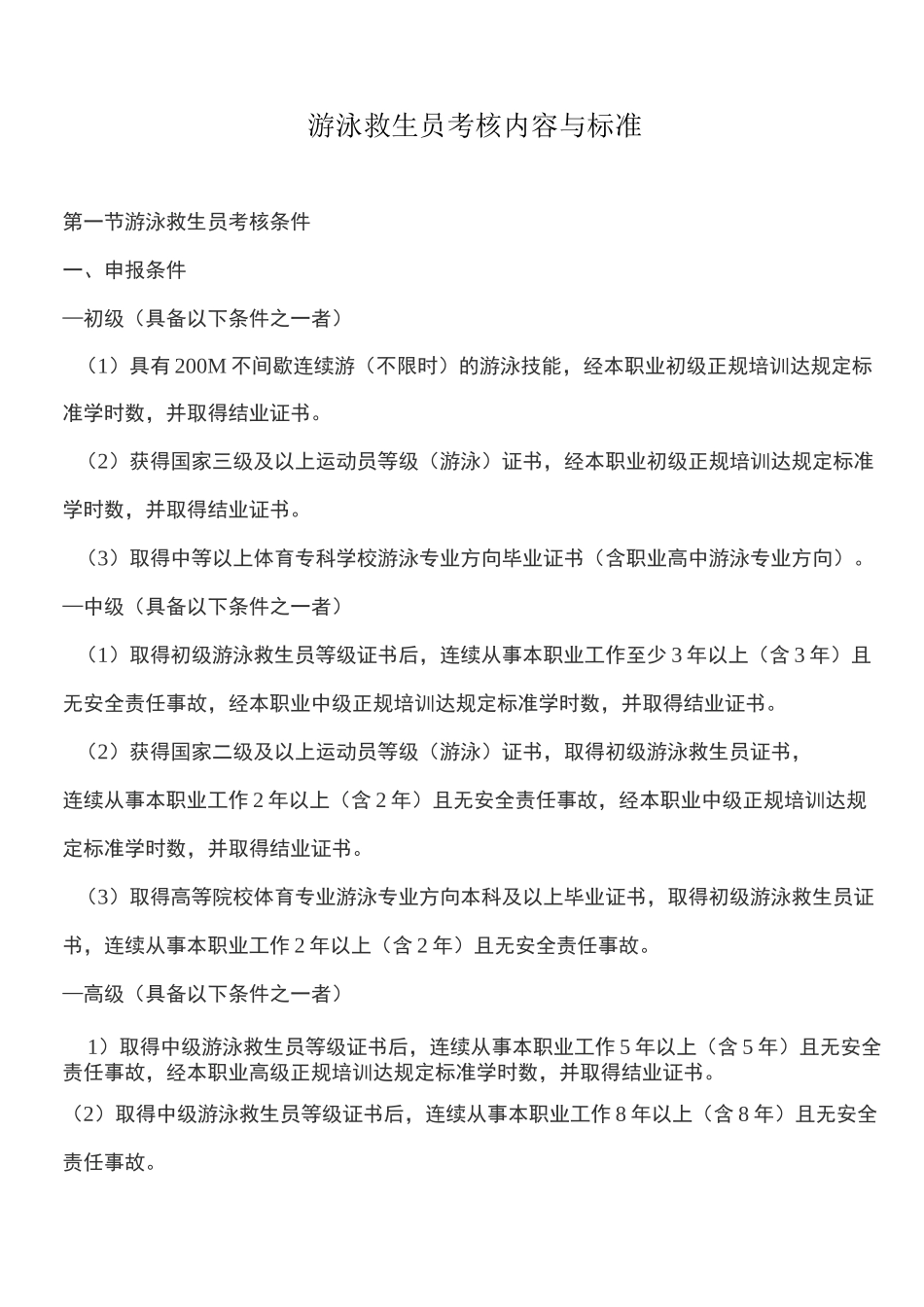 游泳救生员考核内容与标准_第1页