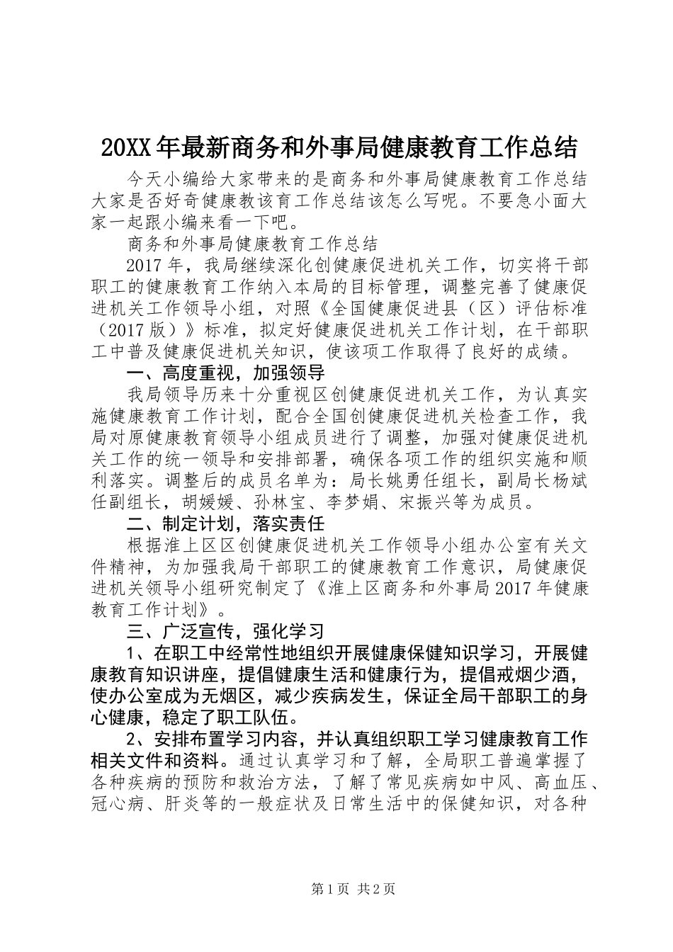 20XX年最新商务和外事局健康教育工作总结_第1页