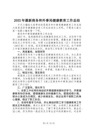 20XX年最新商务和外事局健康教育工作总结