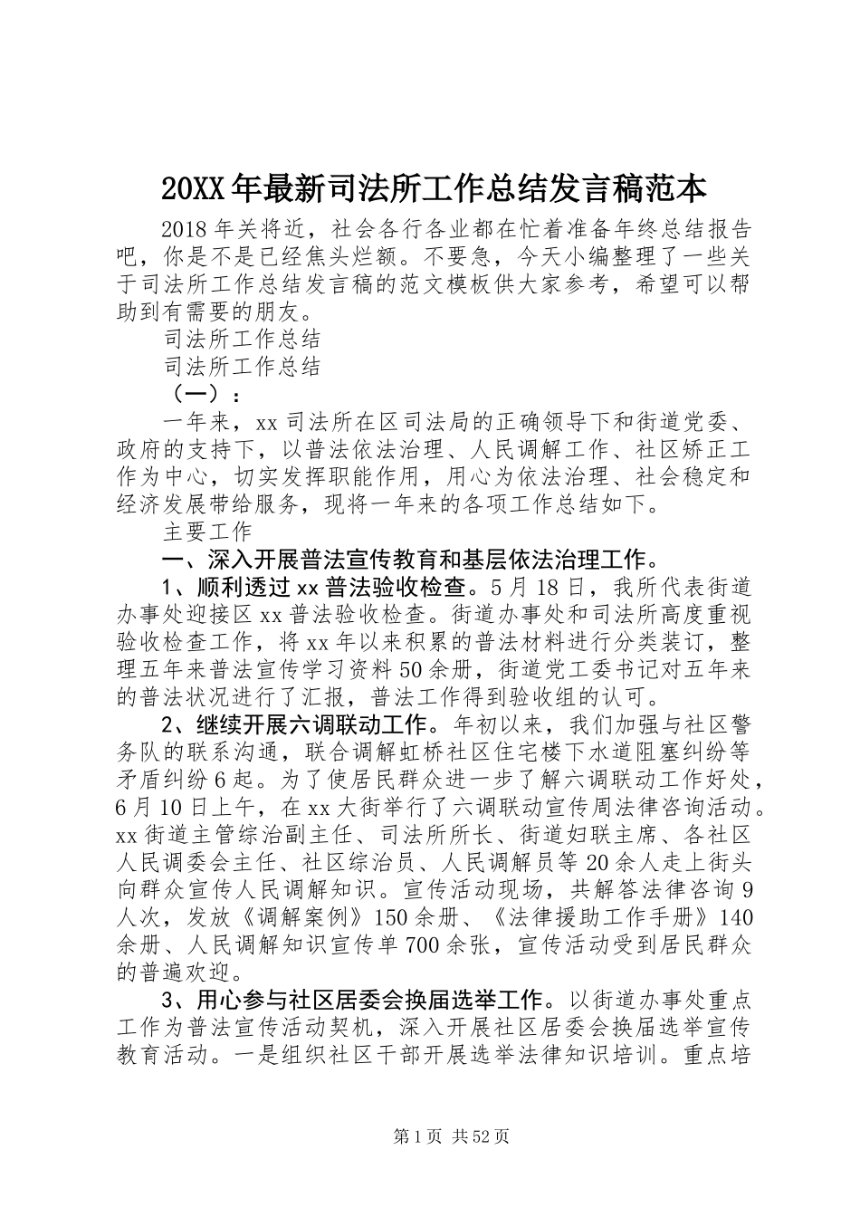 20XX年最新司法所工作总结发言稿范本_第1页