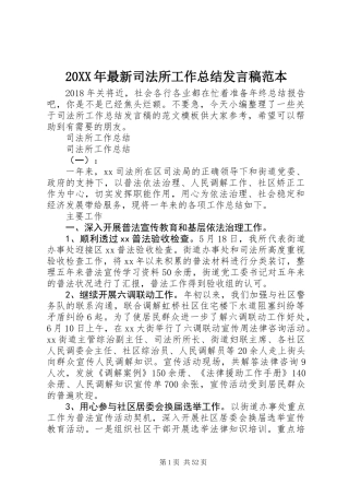 20XX年最新司法所工作总结发言稿范本