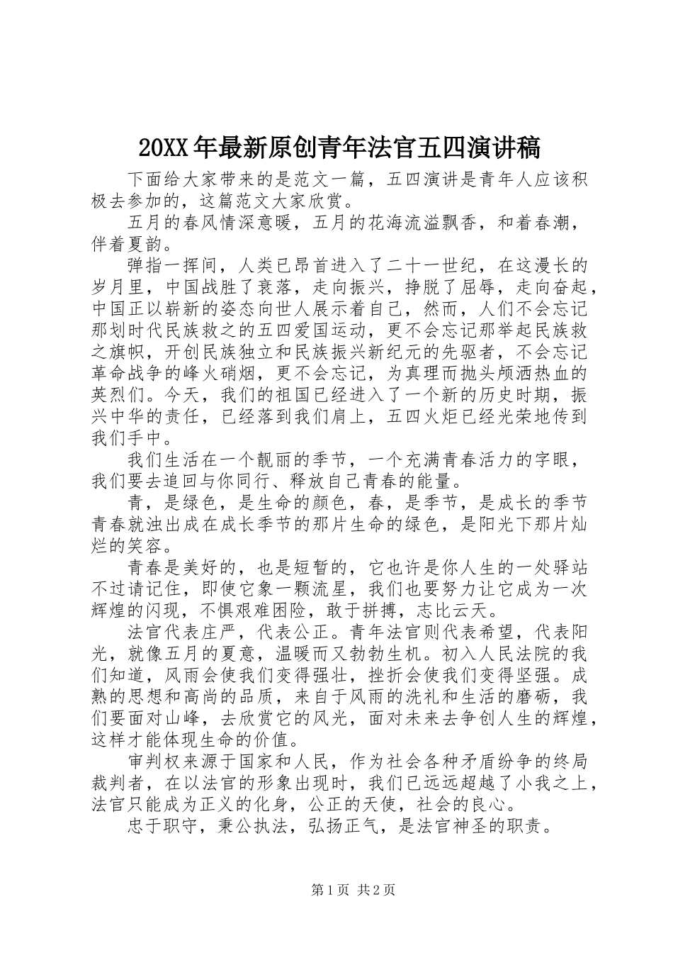 20XX年最新原创青年法官五四演讲稿_第1页