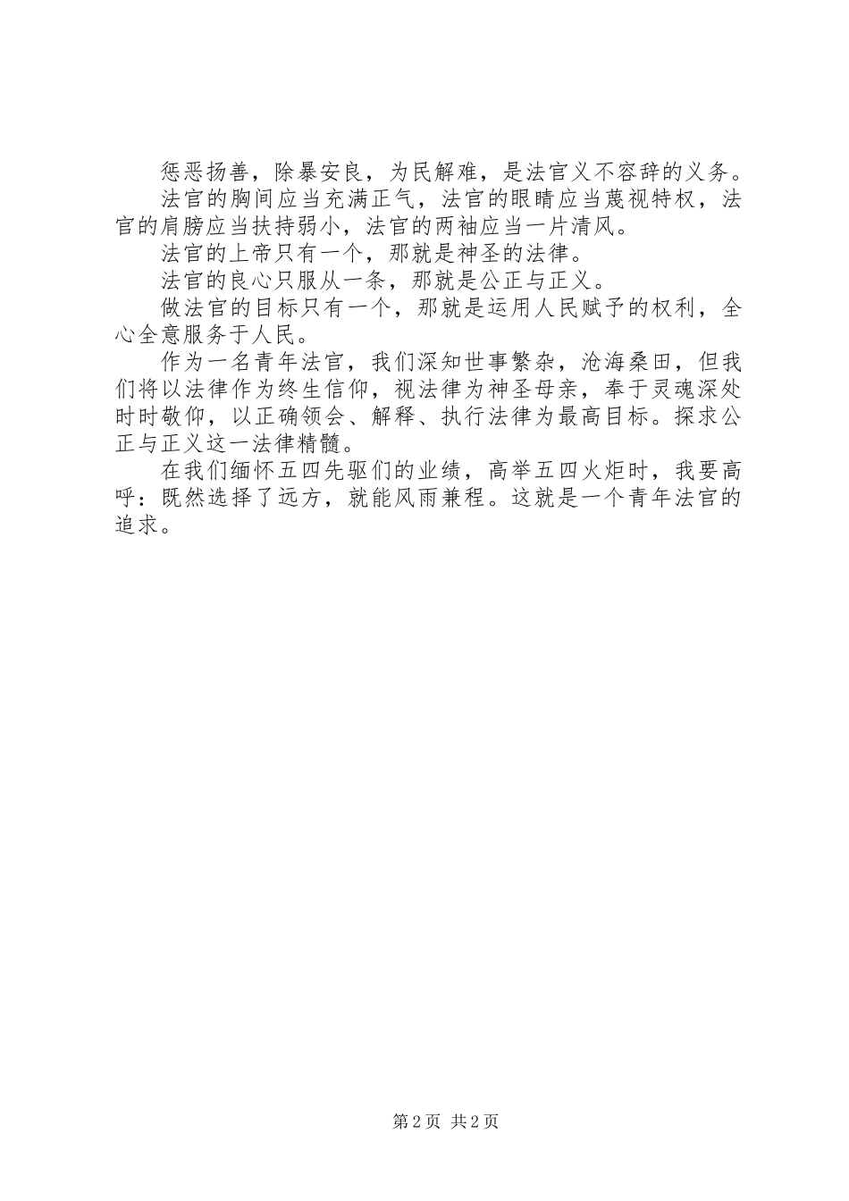 20XX年最新原创青年法官五四演讲稿_第2页