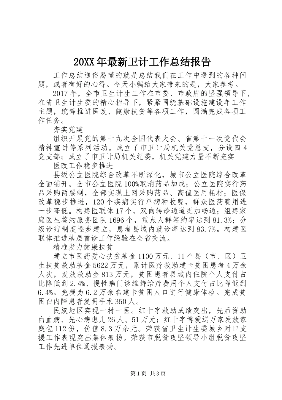 20XX年最新卫计工作总结报告_第1页